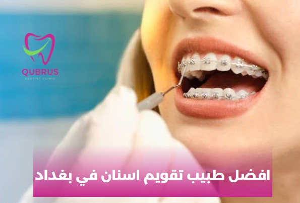 افضل طبيب تقويم اسنان في بغداد