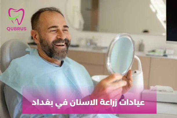 عيادات زراعة الاسنان في بغداد