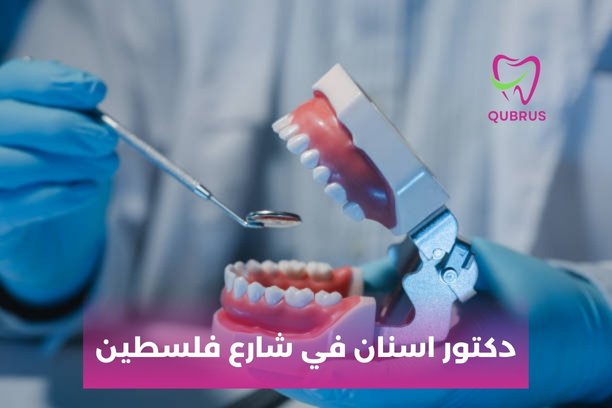 عيادات شارع فلسطين