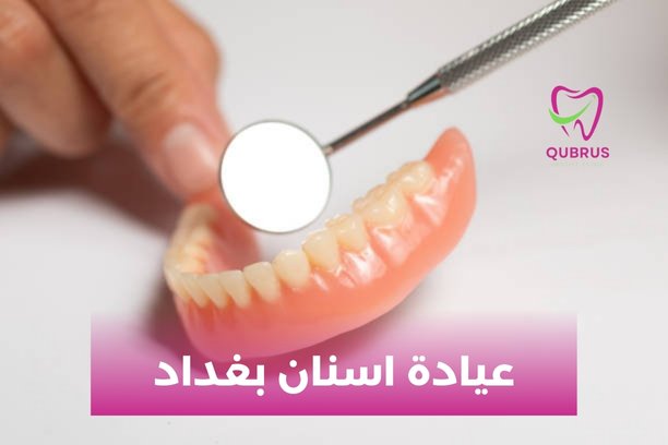 افضل عيادة اسنان في بغداد