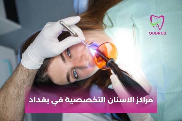 ما هي خدمات مراكز الاسنان التخصصية في بغداد المتاحة للأطفال؟