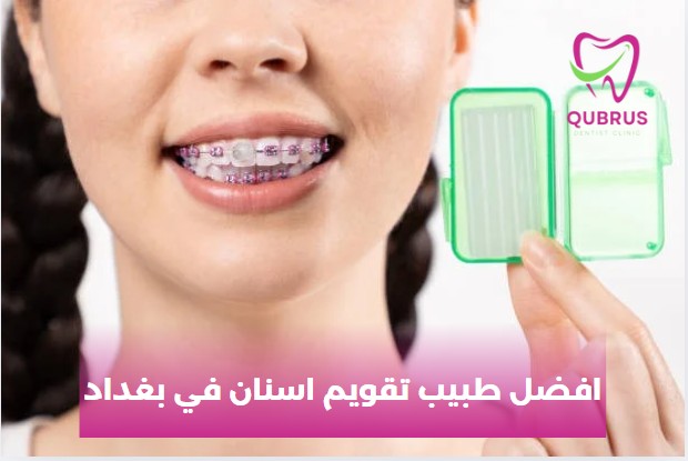 أفضل دكتور تقويم اسنان في بغداد