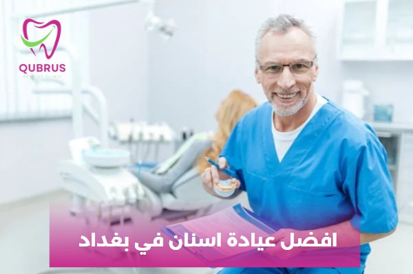 افضل عيادة اسنان في بغداد