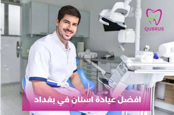 افضل عيادة اسنان في بغداد