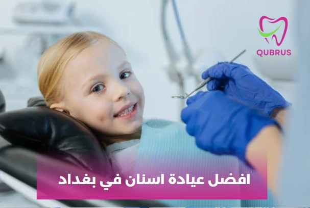 عيادة اسنان في بغداد
