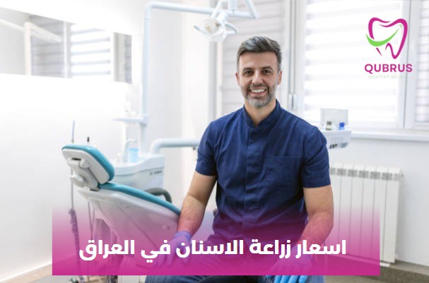 اسعار زراعة الاسنان في العراق