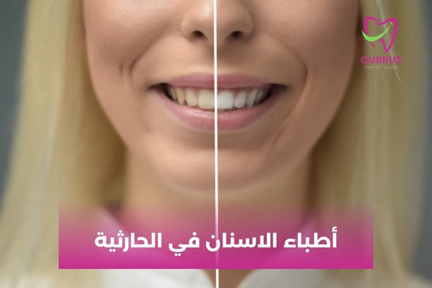 طبيب اسنان في الحارثية