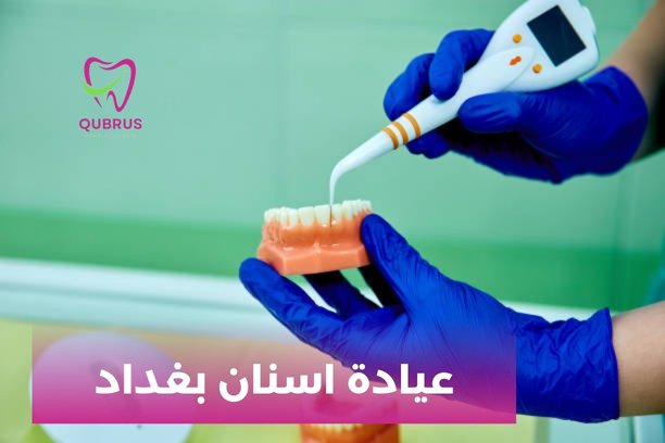 كيف يمكنني حجز موعد في عيادة اسنان بغداد؟