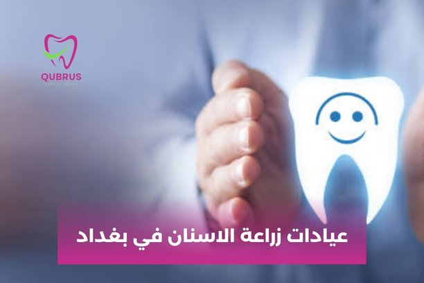 من يعتبر من أفضل عيادات زراعة الاسنان في بغداد؟