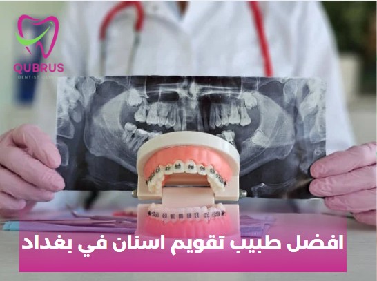 افضل طبيب تقويم اسنان في بغداد