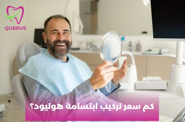 كم سعر تركيب ابتسامة هوليود؟