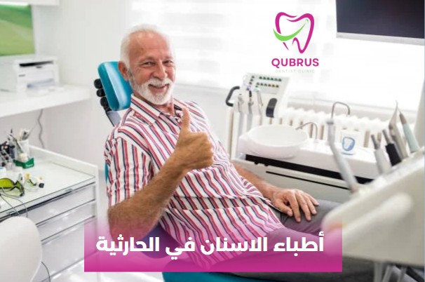 أطباء الاسنان في الحارثية