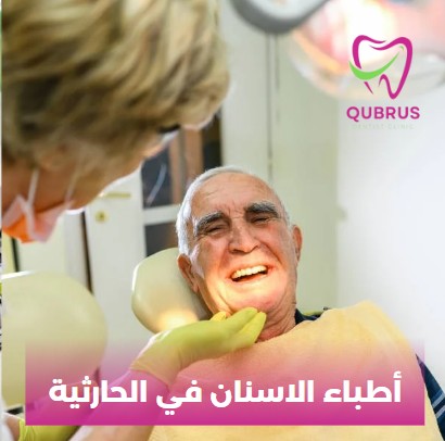 اطباء الاسنان في الحارثية