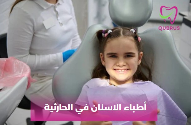 أطباء الاسنان في الحارثية