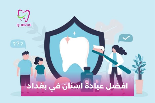كيف أجد افضل عيادة اسنان في بغداد؟