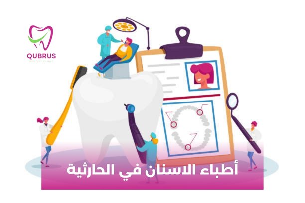 متى يجب زيارة مركز الحارثية للاسنان ؟