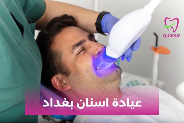 عيادة اسنان شارع بغداد