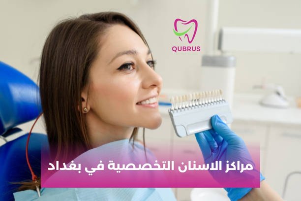 مراكز الاسنان التخصصية في بغداد الكرخ