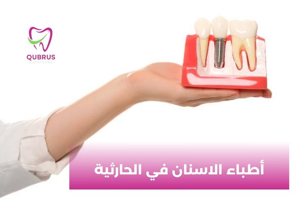 ماهي الرعاية التي ينصح بها أطباء الاسنان في الحارثية  بعد إجراء خلع لأحد الأسنان ؟