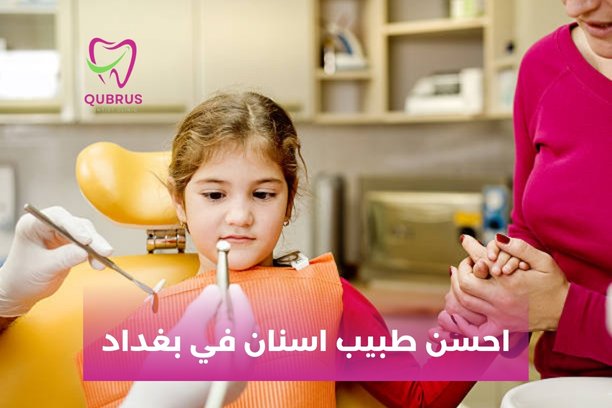 احسن دكتور اسنان في العراق