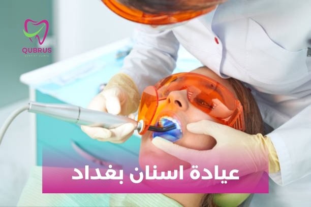هل تتوفر خيارات التخدير في عيادة اسنان بغداد؟