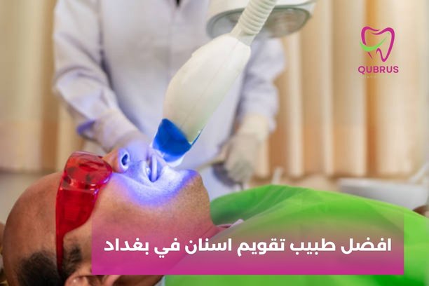 دكتور تقويم اسنان في بغداد