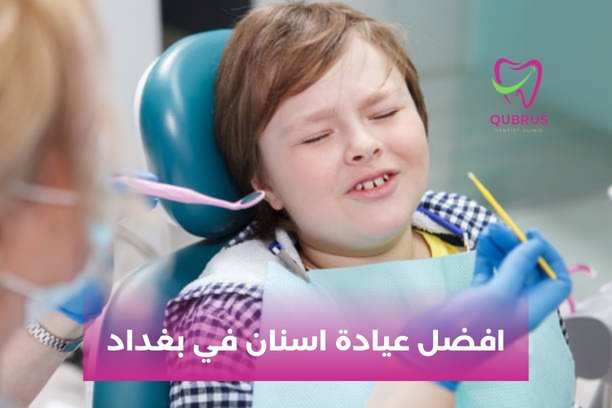 افضل عيادات الاسنان في بغداد