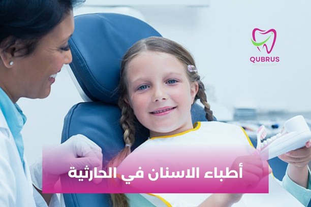 أطباء الحارثية بغداد