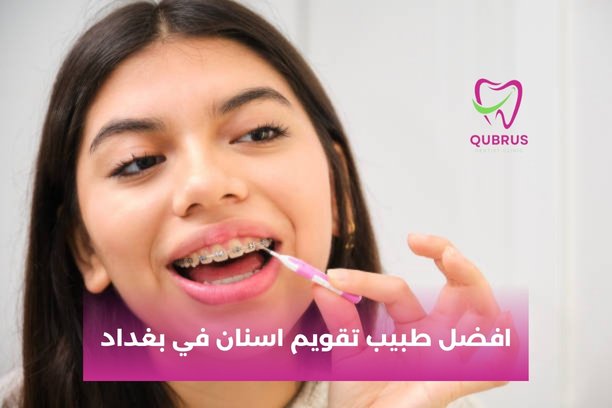 أين يمكنني إيجاد افضل طبيب تقويم اسنان في بغداد؟