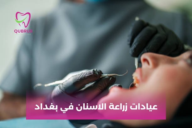 ماهي المعايير التي يجب اتباعها من اجل اختيار عيادة الاسنان المناسبة ؟