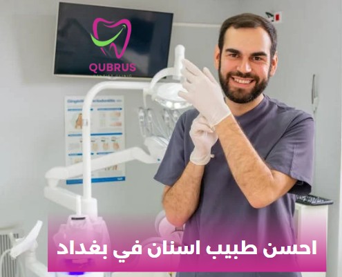 احسن طبيب اسنان في بغداد