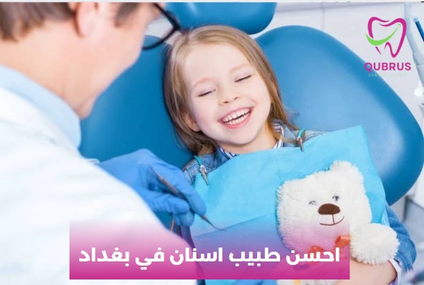 احسن طبيب اسنان في بغداد