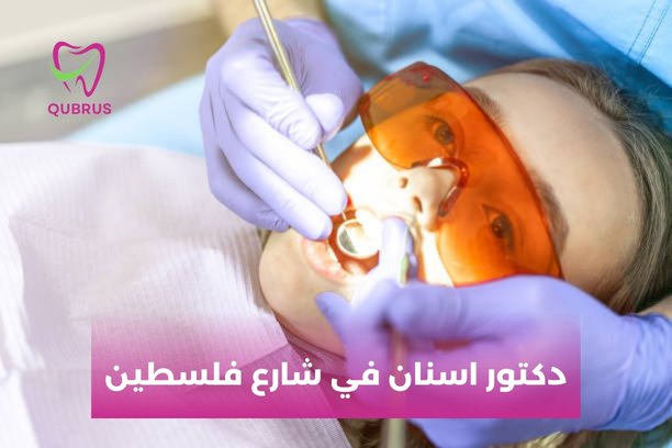 ما هي أوقات العمل لعيادة دكتور الأسنان في شارع فلسطين؟