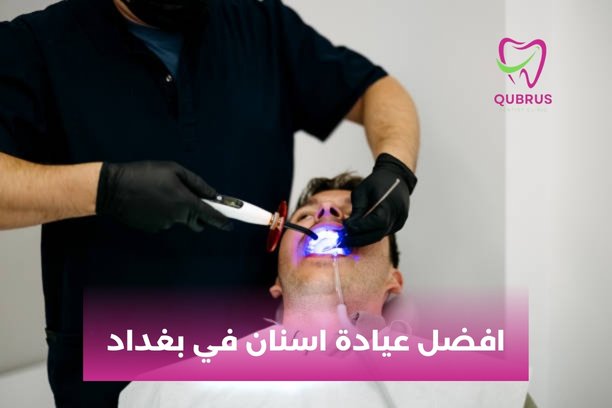 افضل دكتور اسنان في بغداد