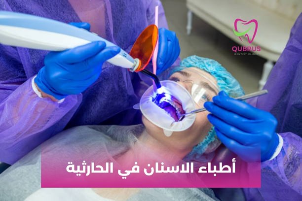 مركز الحارثية للاسنان