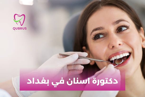 عندما أتعالج عند افضل دكتورة اسنان في بغداد، هل سأتعرض للألم ؟