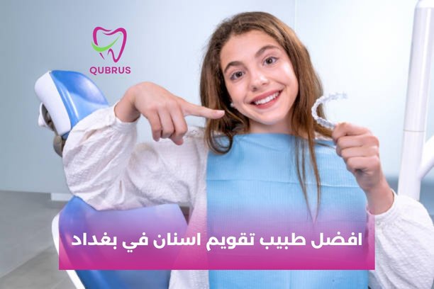 افضل دكتور تقويم اسنان في بغداد