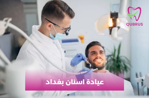 عيادة اسنان في بغداد