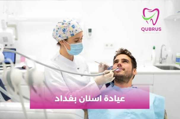 عيادة اسنان بغداد