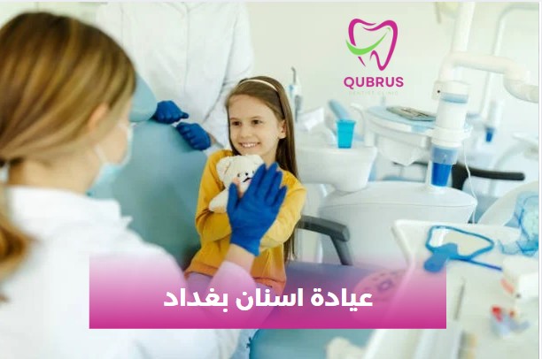 عيادة اسنان بغداد