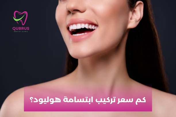 هل هناك أي عيوب لفينير الأسنان؟