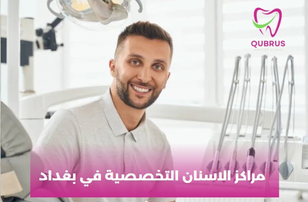 مراكز الاسنان التخصصية الحكومية في بغداد