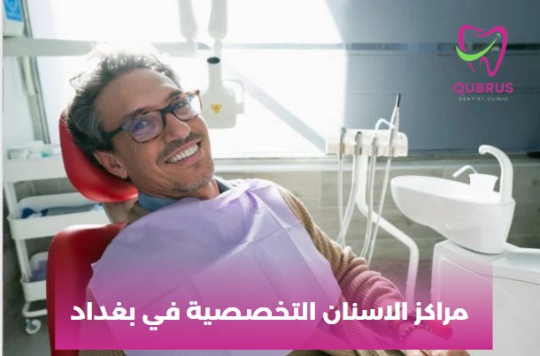 مراكز الاسنان التخصصية في بغداد