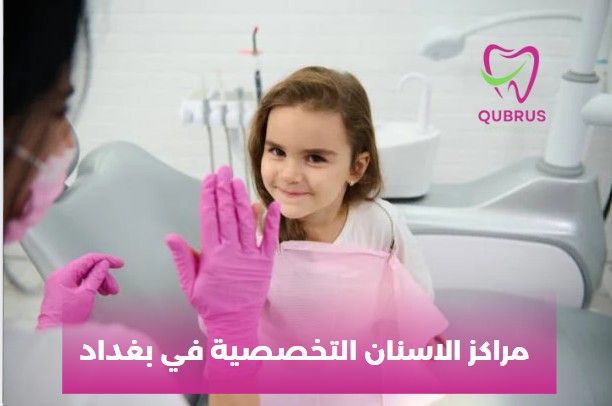 مراكز الاسنان التخصصية في بغداد