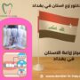 مركز زراعة الاسنان في بغداد