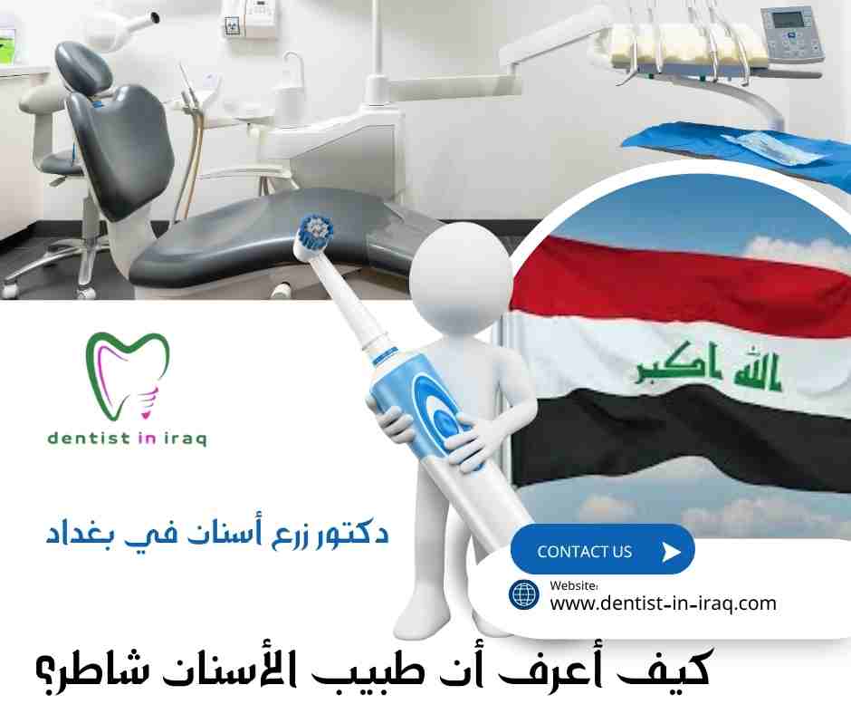 كيف أعرف أن طبيب الأسنان شاطر؟