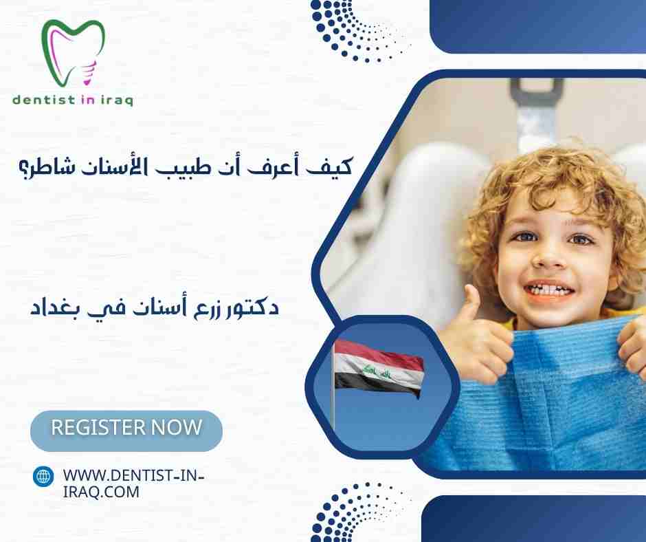 كيف أعرف أن طبيب الأسنان شاطر؟