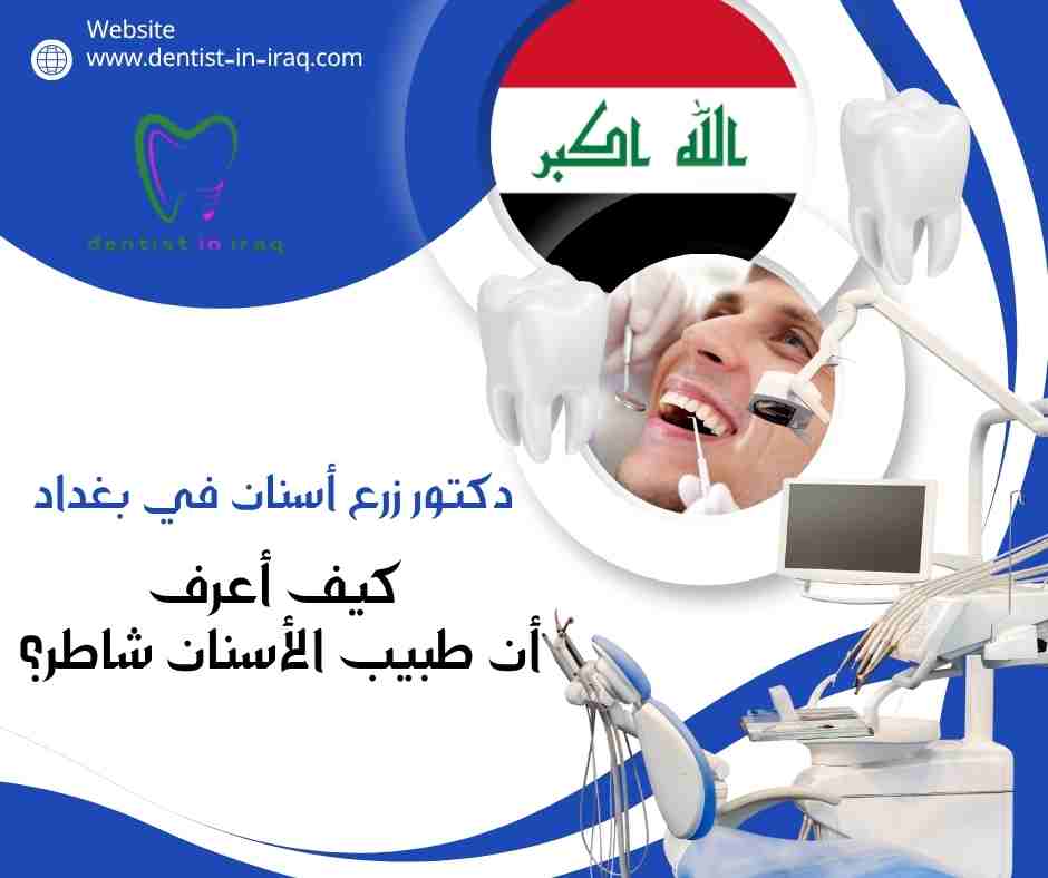 كيف أعرف أن طبيب الأسنان شاطر؟