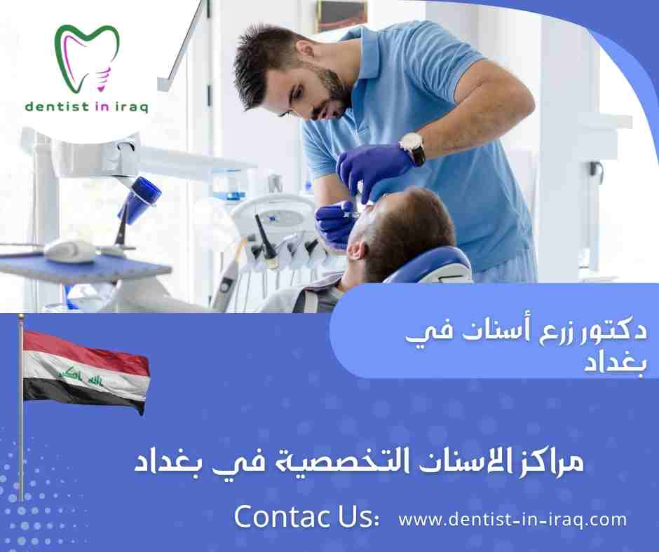 مراكز الاسنان التخصصية في بغداد