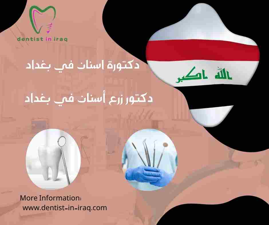 زراعة الاسنان في العراق